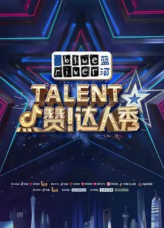 点赞！达人秀