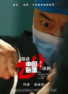 中国医生3：急诊24小时