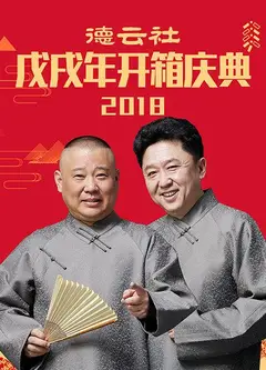 德云社戊戌年开箱庆典2018
