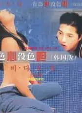 有色心没色胆