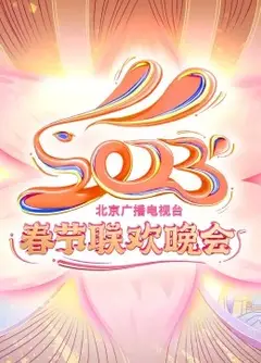 2023年北京广播电视台春节联欢晚会