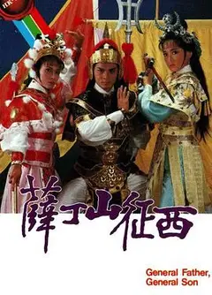薛丁山征西粤语