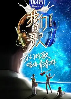 我们的歌第二季