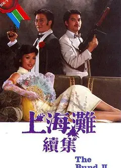 上海滩续集国语