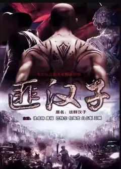 这群汉子