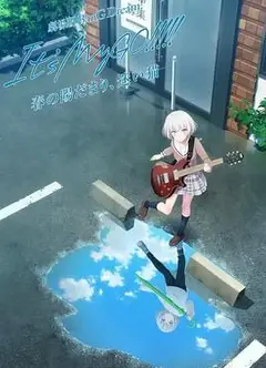 迷途之子!!!!!剧场版前篇：春暖向阳，迷星之猫