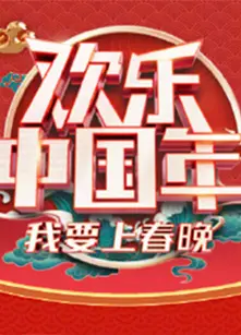 欢乐中国年我要上春晚