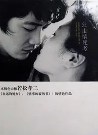狂走情死考