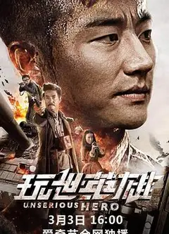 玩世英雄