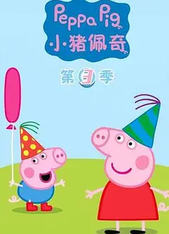 小猪佩奇第三季