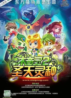 木奇灵2之圣天灵种