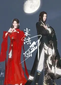 末法剑仙