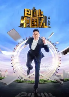 创业中国人第五季
