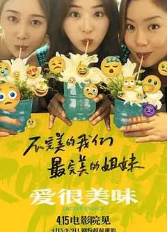 爱很美味