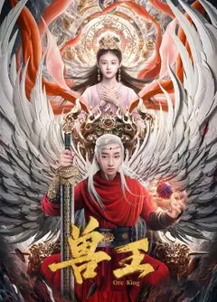 兽王