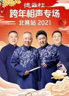 德云社跨年相声专场北展站2021