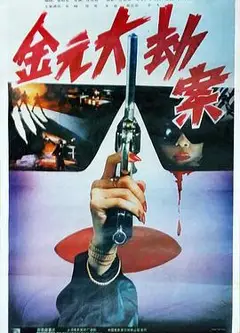 金元大劫案
