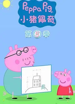 小猪佩奇第五季