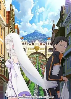 从零开始的异世界生活 新编集版