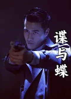 谍与蝶