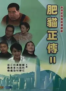肥猫正传第二部国语