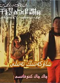 肖开提的假期