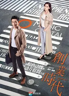 创业时代