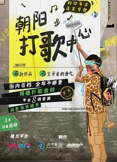 朝阳打歌中心纯享版