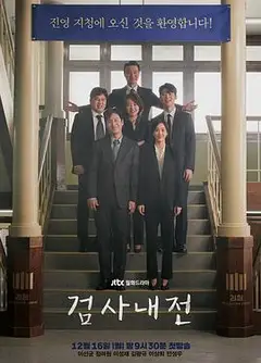 检察官内传