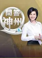 问答神州