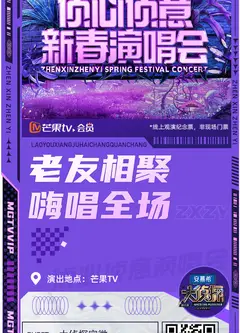 大侦探第八季侦心侦意新春演唱会