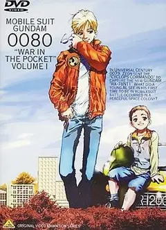 机动战士高达0080 口袋里的战争