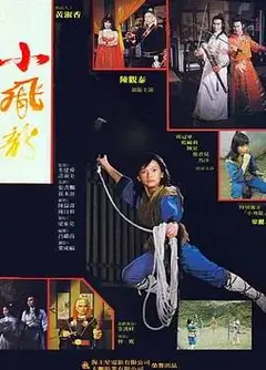 小飞龙1982