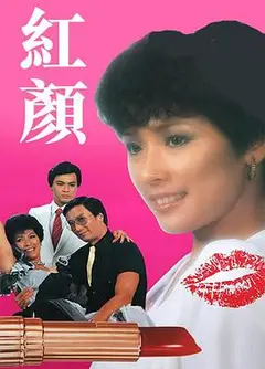 红颜