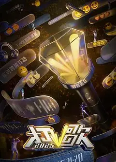 打歌2025