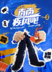 直面疾风吧