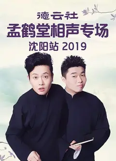 德云社孟鹤堂相声专场沈阳站2019