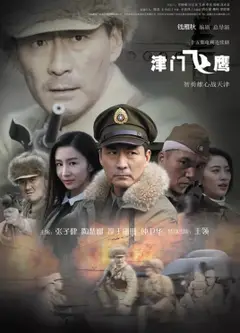 津门飞鹰