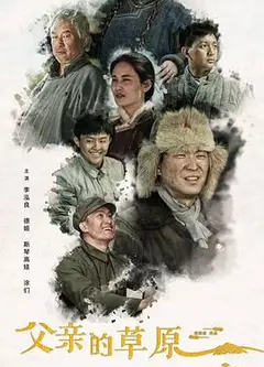 父亲的草原母亲的河