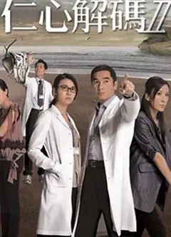 仁心解码Ⅱ国语