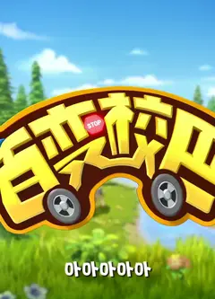 百变校巴 第七季