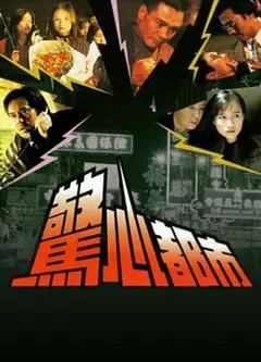 惊心都市国语