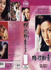猎取肉体的目标