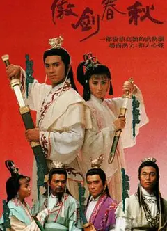 傲剑春秋国语