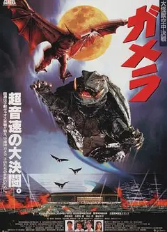 加美拉大怪兽空中决战