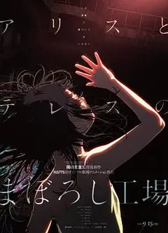 爱丽丝和特蕾丝的梦幻工厂