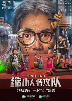 缩小人特攻队
