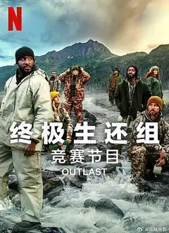 终极生还组第二季
