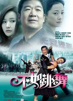 不如跳舞