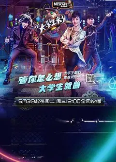 大学生来了 第一季